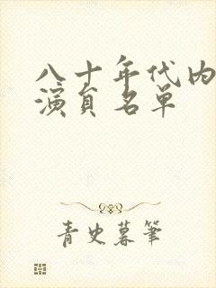 八十年代内地女演员名单