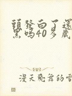 头发白了还能变黑吗40多岁封面