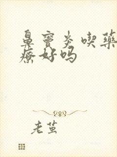 鼻窦炎吃药能治疗好吗封面