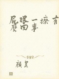 屁眼一擦有血怎么回事封面