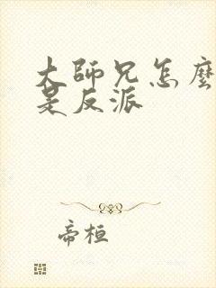 大师兄怎么可能是反派