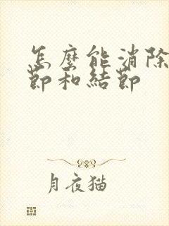 怎么能消除肺结节和结节