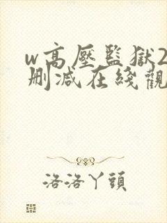 w高压监狱2无删减在线观看