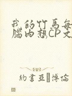 我的竹马每天在脑内想CP文