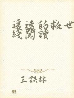 遥远的救世主在线阅读