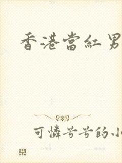 香港当红男演员
