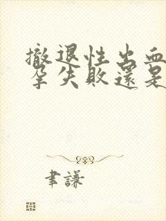 撤退性出血是避孕失败还是成功