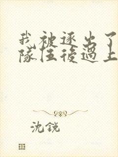 我被逐出了勇者队伍后过上慢生活