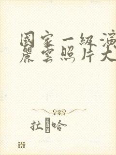 国家一级演员陈丽云照片大全