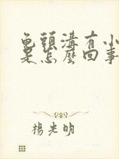 龟头沟有小疙瘩是怎么回事