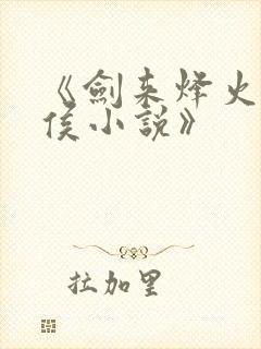 《剑来烽火戏诸侯小说》