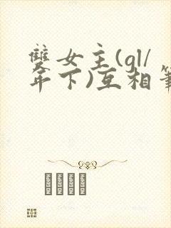 双女主(gl/年下)互相笔趣阁纯百