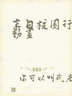 末日校园行沙雕动画