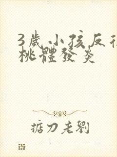 3岁小孩反复扁桃体发炎