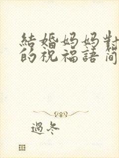 结婚妈妈对儿子的祝福语简短