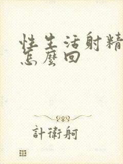 性生活射精有血怎么回