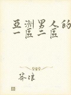 亚洲男人的天堂一区二区