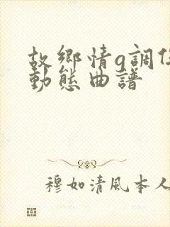 故乡情g调伴奏动态曲谱封面