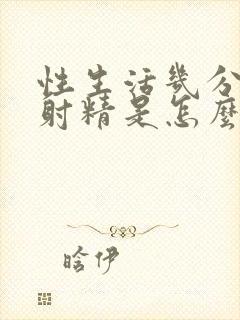 性生活几分钟就射精是怎么回事