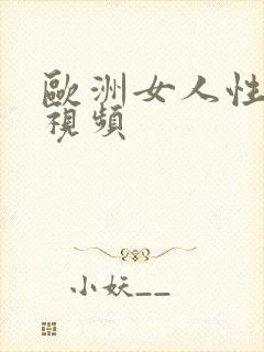 欧洲女人性生活视频