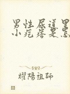 男性尿道里有个小疙瘩是怎么回事