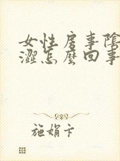 女性房事阴道干涩怎么回事