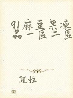 91麻豆果冻精品一区二区三区封面