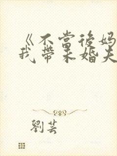 《不当后妈后,我带未婚夫重生了》封面