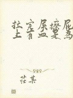 拉完屎擦屁股纸上有血是为什么封面