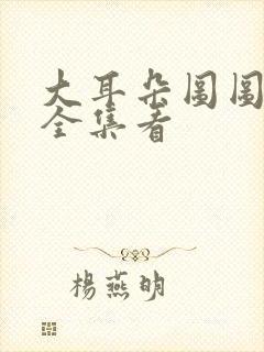 大耳朵图图动漫全集看