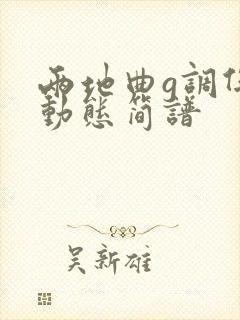 两地曲g调伴奏动态简谱