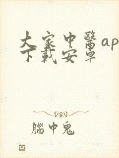 大家中医app下载安卓