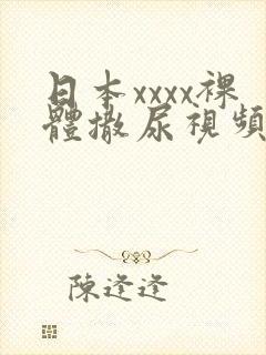 日本xxxx裸体撒尿视频