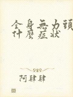 全身无力头疼是什么症状