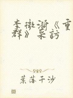 李微漪《重返狼群》采访封面