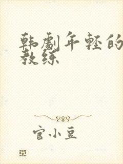 韩剧年轻的瑜伽教练