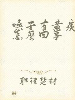 嗓子有黄痰带血怎么回事