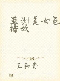 亚洲美女色在线播放