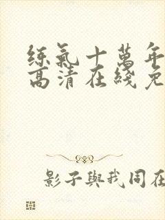 练气十万年动漫高清在线免费观看