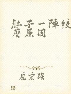 肚子一阵绞痛什么原因封面