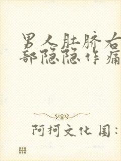 男人肚脐右边腹部隐隐作痛