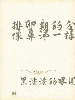 排卵期的分泌物像鼻涕一样正常吗封面