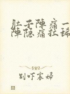 肚子阵痛一阵一阵隐痛拉稀