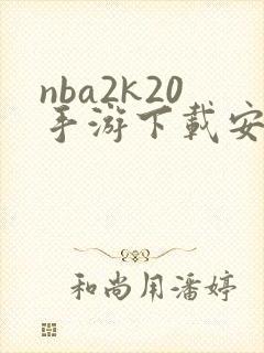 nba2k20手游下载安卓免费