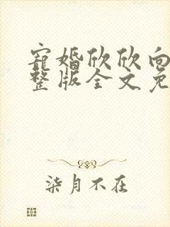 宠婚欣欣向荣完整版全文免费阅读