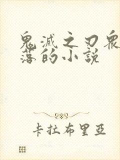 鬼灭之刃众女堕落的小说