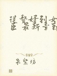 从赘婿到女帝宠臣 最新章节 无弹窗