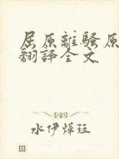 屈原离骚原文及翻译全文