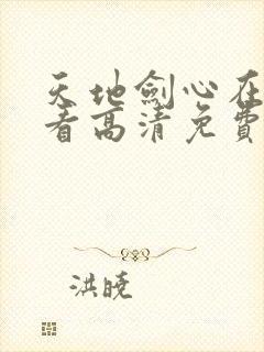 天地剑心在线观看高清免费封面