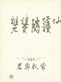 谁让他修仙的 免费阅读封面